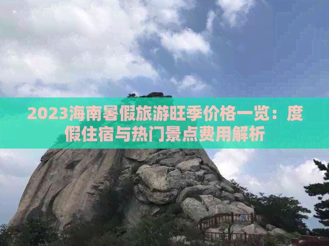 2023海南暑假旅游旺季价格一览：度假住宿与热门景点费用解析