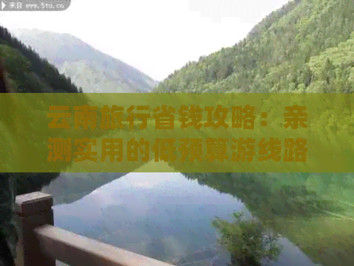 云南旅行省钱攻略：亲测实用的低预算游线路及详细解说