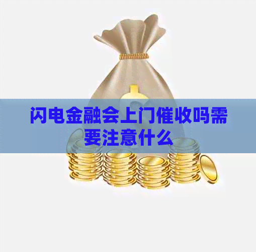 闪电金融会上门吗需要注意什么