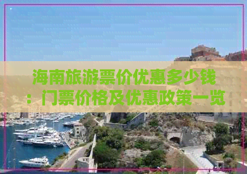 海南旅游票价优惠多少钱：门票价格及优惠政策一览