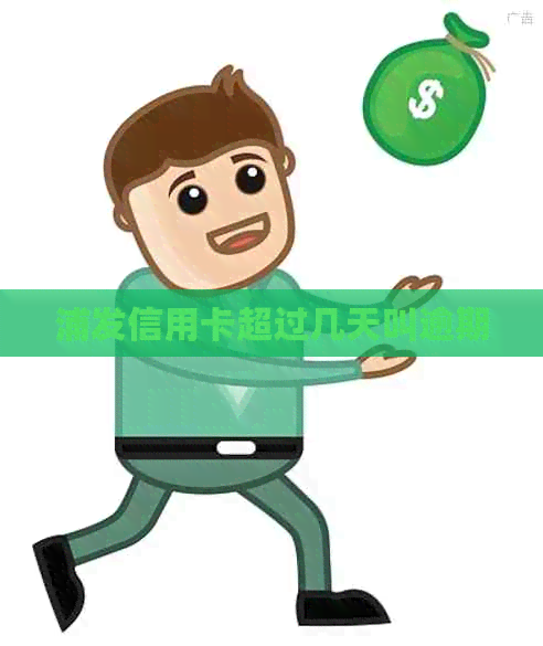 浦发信用卡超过几天叫逾期