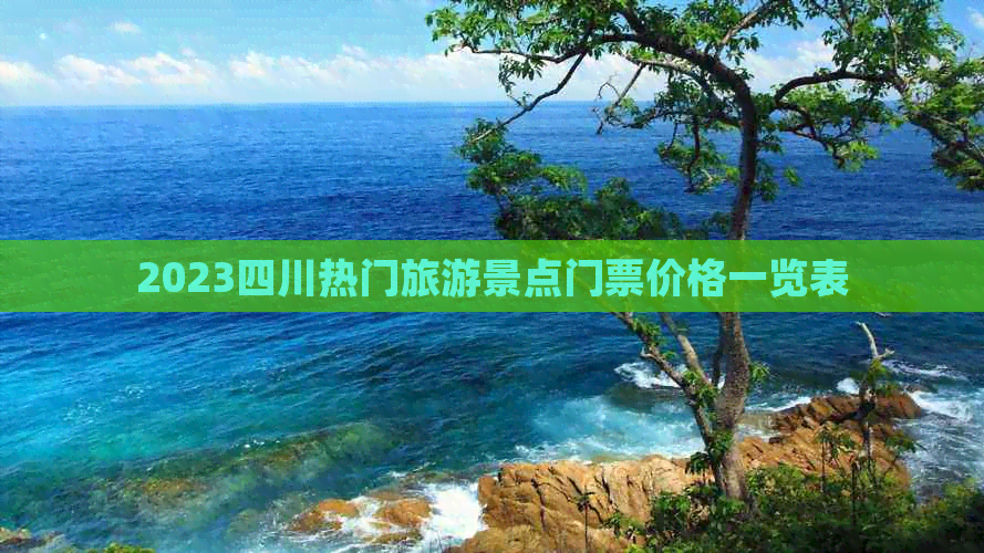 2023四川热门旅游景点门票价格一览表