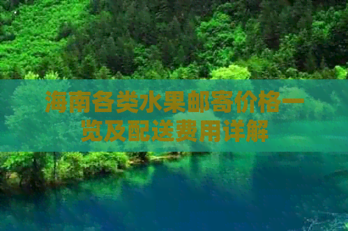 海南各类水果邮寄价格一览及配送费用详解