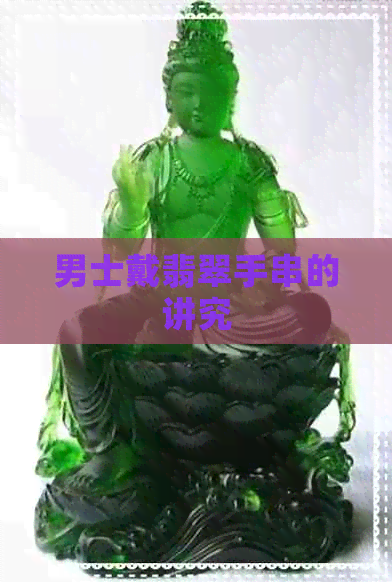 男士戴翡翠手串的讲究