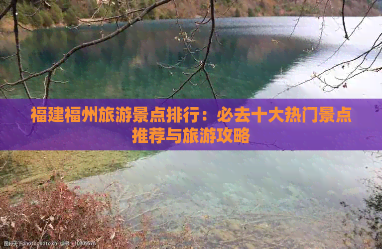 福建福州旅游景点排行：必去十大热门景点推荐与旅游攻略