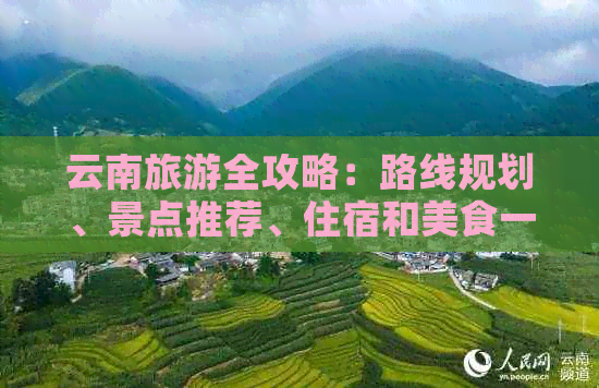 云南旅游全攻略：路线规划、景点推荐、住宿和美食一应俱全！