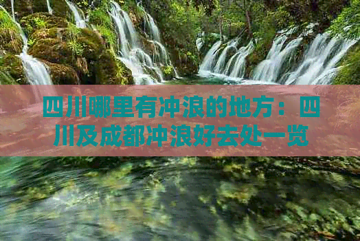 四川哪里有冲浪的地方：四川及成都冲浪好去处一览