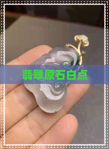 翡翠原石白点