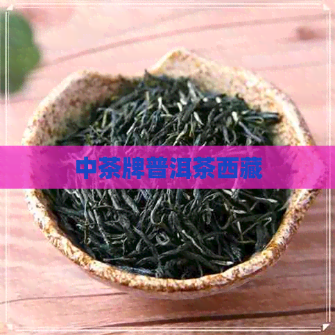 中茶牌普洱茶     