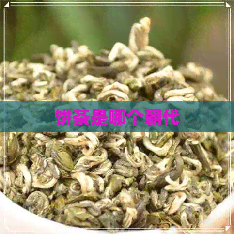 饼茶是哪个朝代