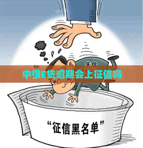 中银E贷逾期会上吗