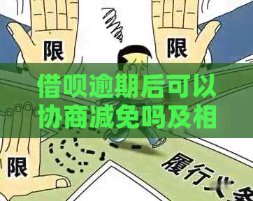 借呗逾期后可以协商减免吗及相关问题