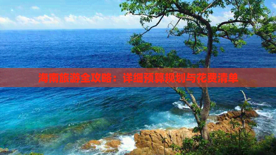 海南旅游全攻略：详细预算规划与花费清单