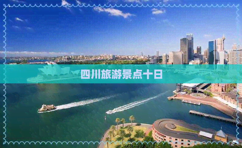 四川旅游景点十日