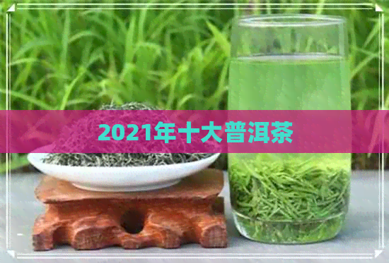 2021年十大普洱茶