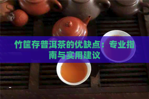 竹筐存普洱茶的优缺点：专业指南与实用建议