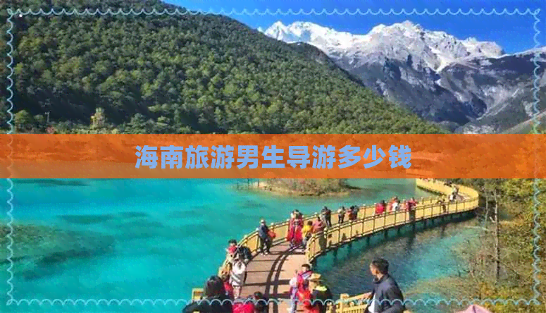 海南旅游男生导游多少钱