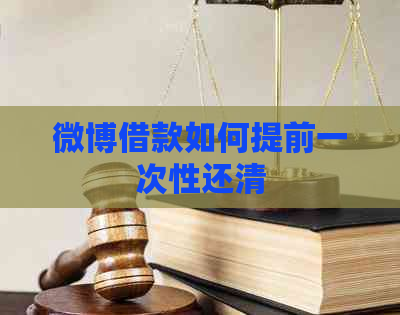 微博借款如何提前一次性还清