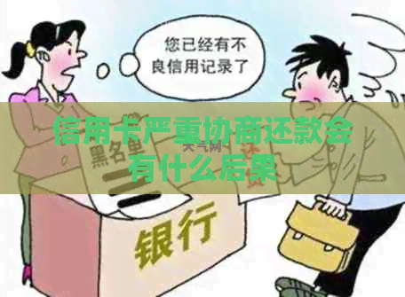 信用卡严重协商还款会有什么后果