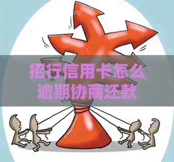 招行信用卡怎么逾期协商还款