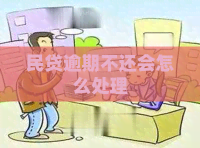 民贷逾期不还会怎么处理