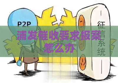 浦发要求报案怎么办