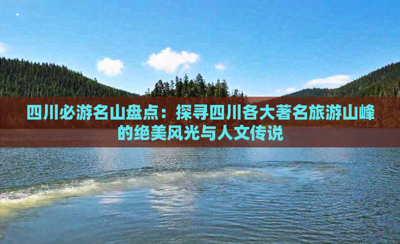 四川必游名山盘点：探寻四川各大著名旅游山峰的绝美风光与人文传说