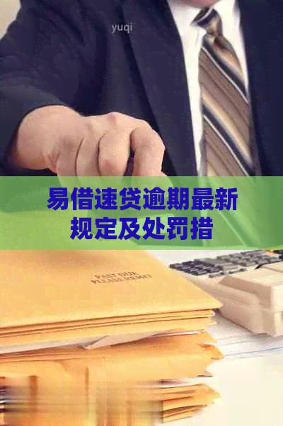 易借速贷逾期最新规定及处罚措