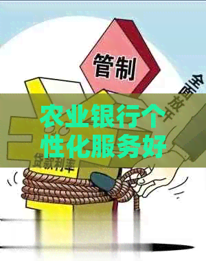 农业银行个性化服务好吗