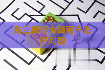 东亚银行协商客户账户问题