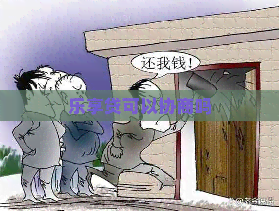 乐享贷可以协商吗