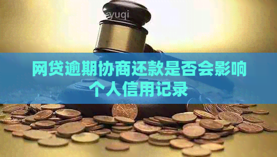 网贷逾期协商还款是否会影响个人信用记录