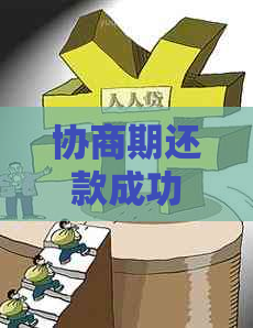 协商期还款成功客服查不到记录吗