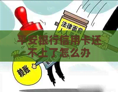 平安银行信用卡还不上了怎么办