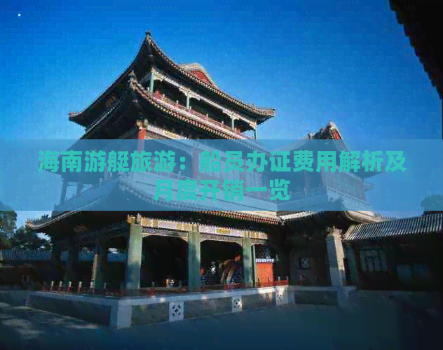 海南游艇旅游：船员办证费用解析及月度开销一览