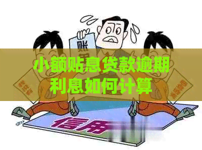 小额贴息贷款逾期利息如何计算