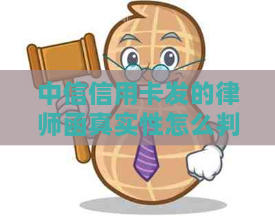 中信信用卡发的律师函真实性怎么判断