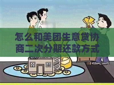 怎么和美团生意贷协商二次分期还款方式