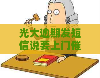 光大逾期发短信说要上门