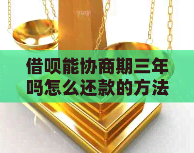 借呗能协商期三年吗怎么还款的方法