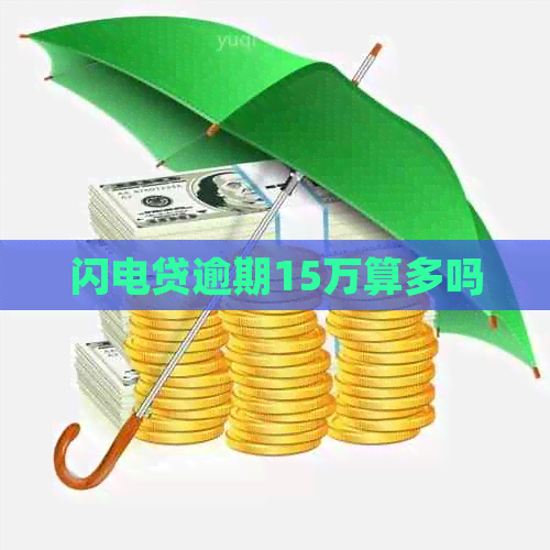 闪电贷逾期15万算多吗