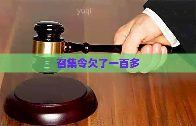 召集令欠了一百多