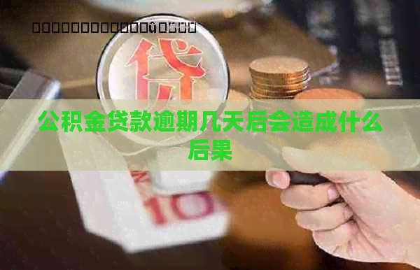 公积金贷款逾期几天后会造成什么后果