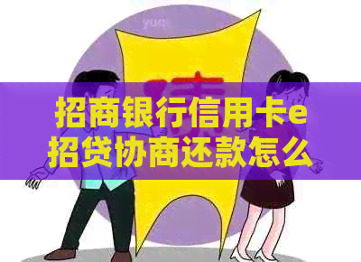 招商银行信用卡e招贷协商还款怎么操作