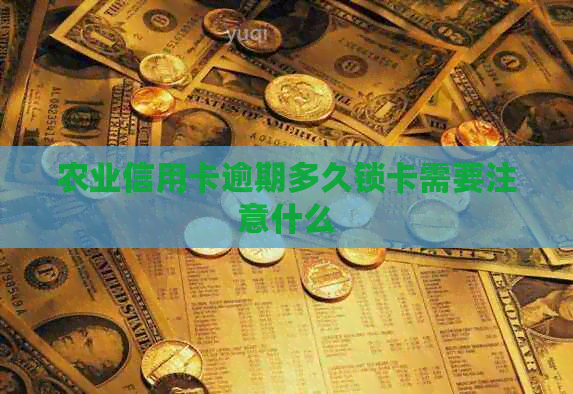 农业信用卡逾期多久锁卡需要注意什么