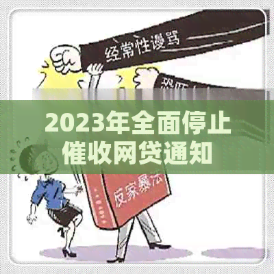 2023年全面停止网贷通知