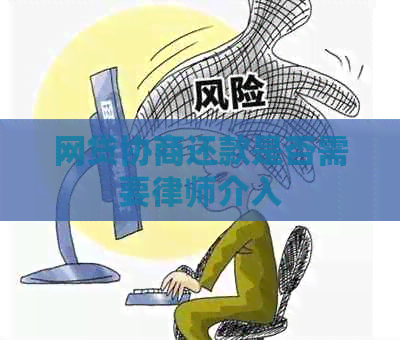 网贷协商还款是否需要律师介入