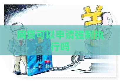 网贷可以申请强制执行吗