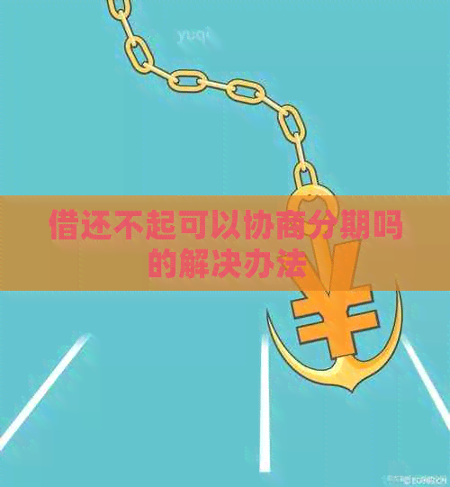 借还不起可以协商分期吗的解决办法