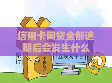 信用卡网贷全部逾期后会发生什么